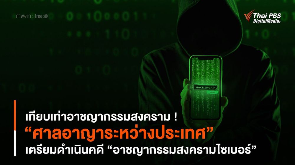 เทียบเท่าอาชญากรรมสงคราม ! “ศาลอาญาระหว่างประเทศ” เตรียมดำเนินคดี “อาชญากรรมสงครามไซเบอร์”