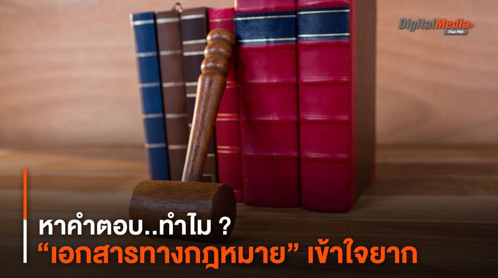 หาคำตอบ..ทำไม ? “เอกสารทางกฎหมาย” เข้าใจยาก