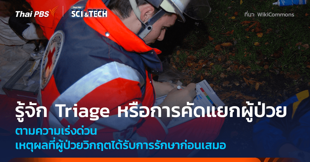 รู้จักการคัดแยกผู้ป่วยหรือ Triage เหตุที่ผู้ป่วยวิกฤตจะได้รับการรักษาก่อนเสมอ