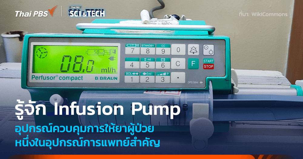 รู้จัก Infusion Pump หนึ่งในอุปกรณ์สำคัญที่สุดในการให้ยากับผู้ป่วย