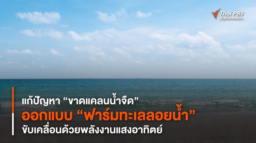 แก้ปัญหา “ขาดแคลนน้ำจืด” ออกแบบ “ฟาร์มทะเลลอยน้ำ” ขับเคลื่อนด้วยพลังงานแสงอาทิตย์