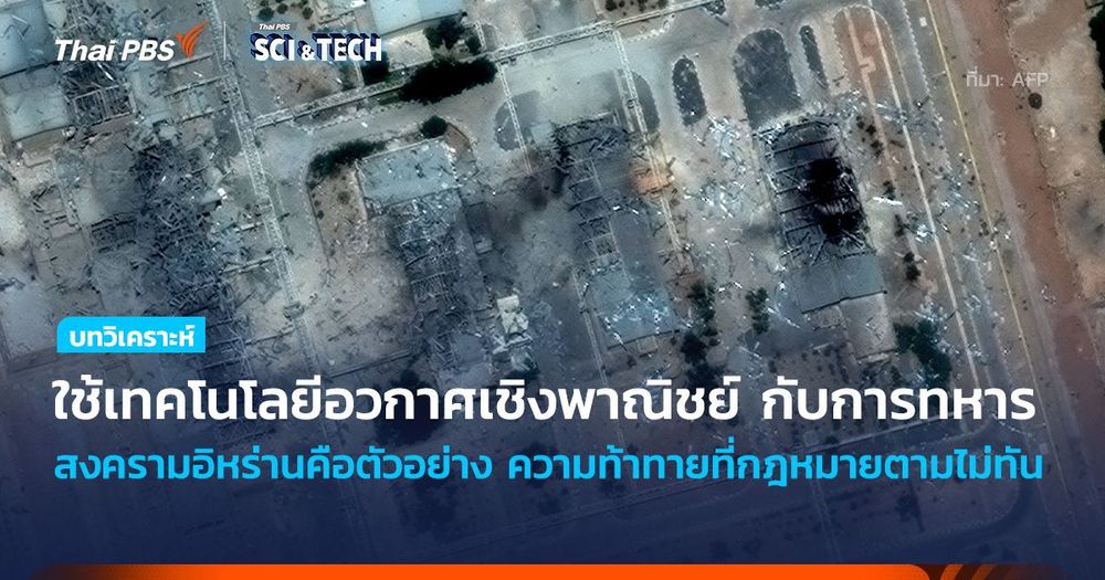 ใช้ “เทคโนโลยีอวกาศ” เชิงพาณิชย์กับการทหาร ความท้าทายที่กฎหมายตามไม่ทัน