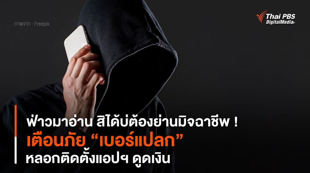 เตือนภัย ! “เบอร์แปลก” หลอกติดตั้งแอปฯ ดูดเงิน