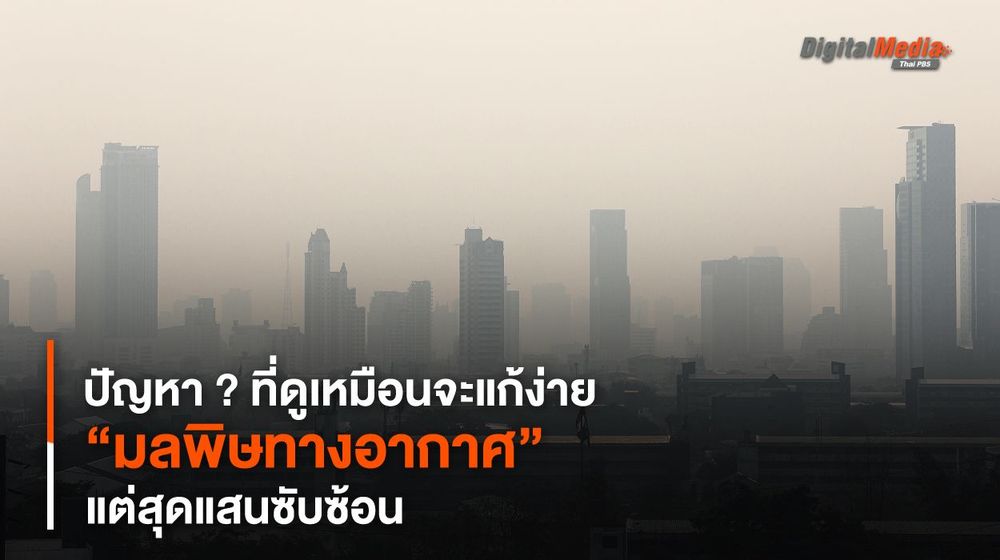 “มลพิษทางอากาศ” ปัญหา ? ที่ดูเหมือนจะแก้ง่าย แต่สุดแสนซับซ้อน
