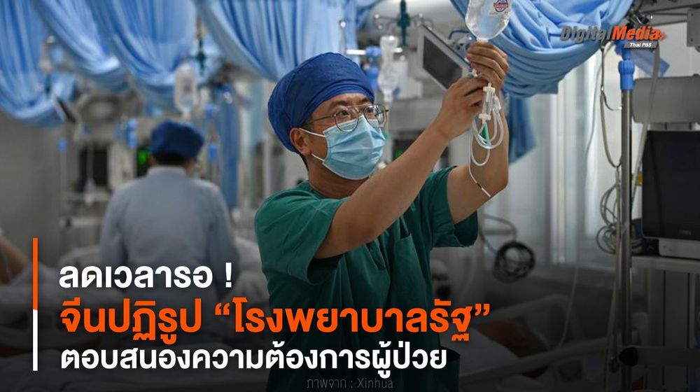 ลดเวลารอ ! จีนปฏิรูป “โรงพยาบาลรัฐ” ตอบสนองความต้องการผู้ป่วย