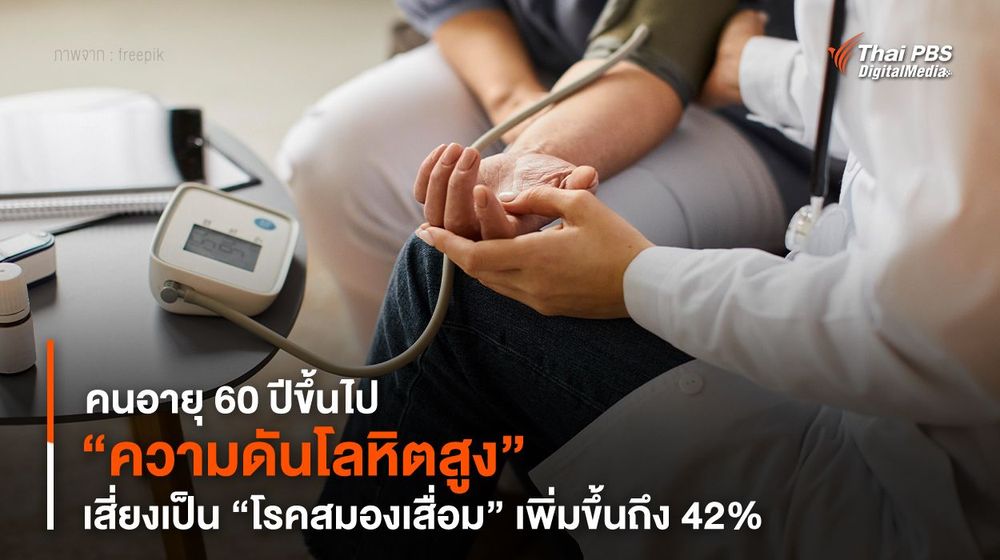 คนอายุ 60 ปีขึ้นไป “ความดันโลหิตสูง” เสี่ยงเป็น “โรคสมองเสื่อม” เพิ่มขึ้นถึง 42%