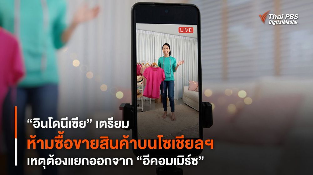 “อินโดนีเซีย” เตรียมห้ามซื้อขายสินค้าบนโซเชียลฯ เหตุต้องแยกออกจาก "อีคอมเมิร์ซ"