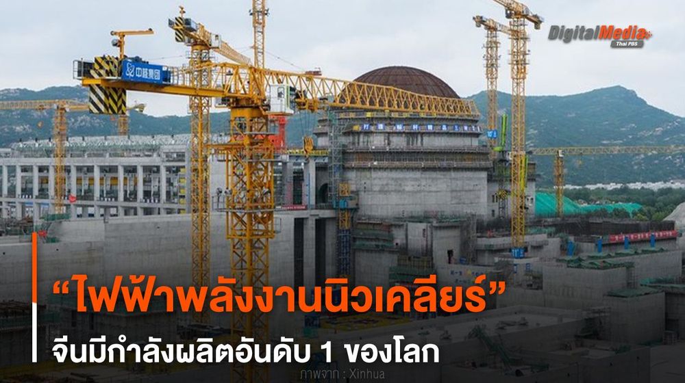 “ไฟฟ้าพลังงานนิวเคลียร์” จีนมีกำลังผลิตอันดับ 1 ของโลก