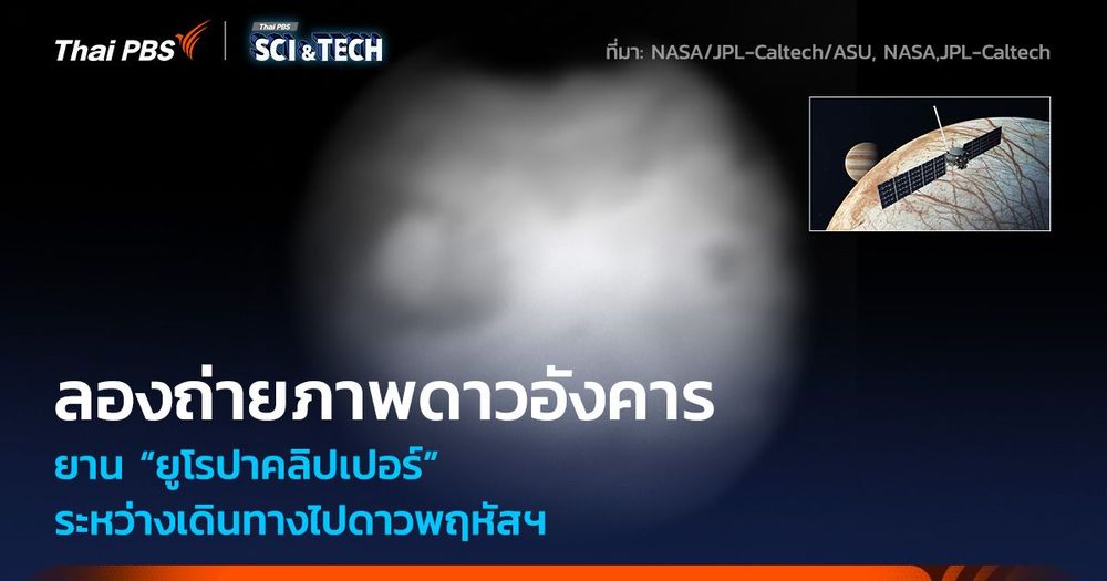 ยาน “ยูโรปาคลิปเปอร์” ลองถ่ายภาพดาวอังคาร ระหว่างเดินทางไปดาวพฤหัสฯ