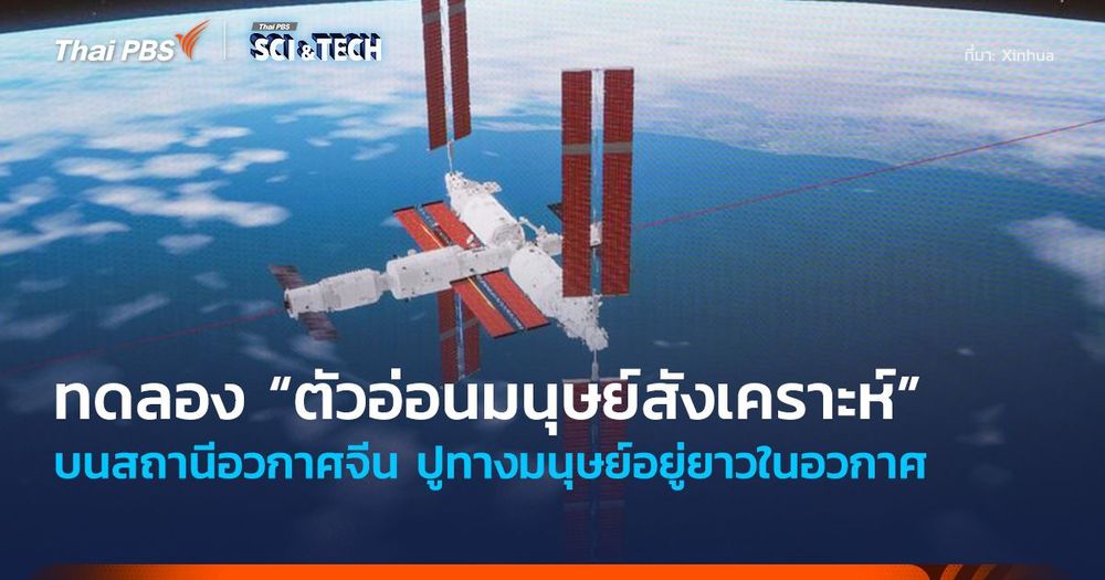 ทดลอง “ตัวอ่อนมนุษย์สังเคราะห์” บนสถานีอวกาศจีน ปูทางมนุษย์อยู่ยาวในอวกาศ
