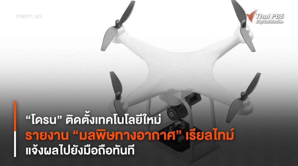 “โดรน” ติดตั้งเทคโนโลยีใหม่ รายงาน “มลพิษทางอากาศ” แบบเรียลไทม์ แจ้งผลไปยังมือถือทันที