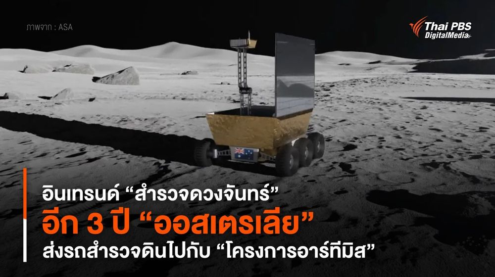 อินเทรนด์ “สำรวจดวงจันทร์” อีก 3 ปี “ออสเตรเลีย” ส่งรถสำรวจดินไปกับ “โครงการอาร์ทีมิส”