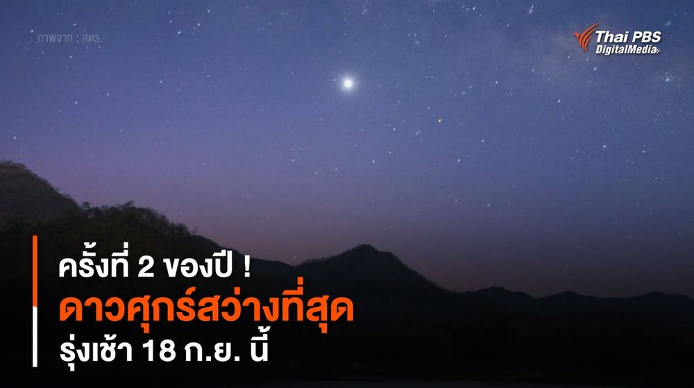ครั้งที่ 2 ของปี ! “ดาวศุกร์สว่างที่สุด” รุ่งเช้า 18 ก.ย. นี้
