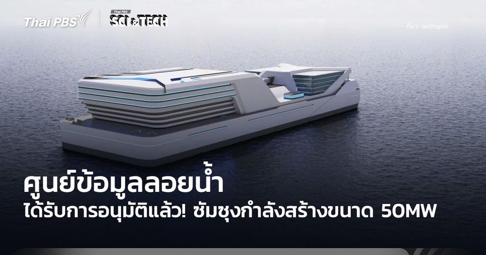 ได้รับการอนุมัติแล้ว! ซัมซุงกำลังสร้างศูนย์ข้อมูลลอยน้ำ ขนาด 50MW