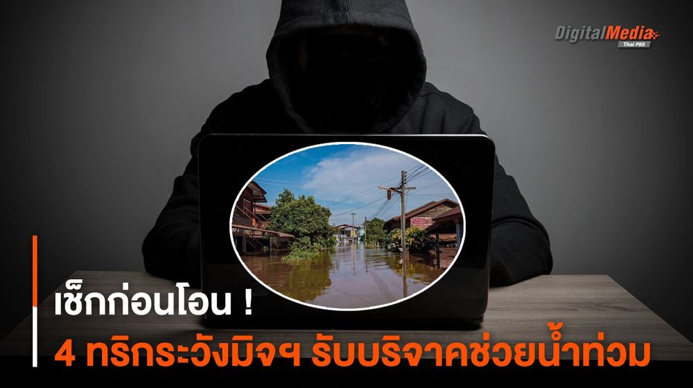 เช็กก่อนโอน ! 4 ทริกระวังภัยมิจฉาชีพรับบริจาคช่วยน้ำท่วม