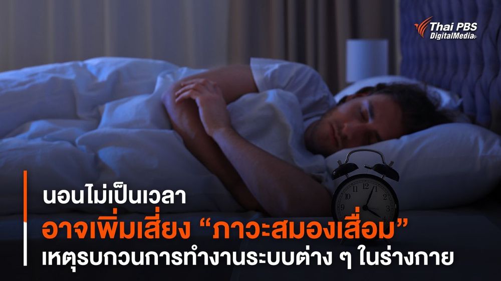 “นอนไม่เป็นเวลา” อาจเพิ่มเสี่ยง “ภาวะสมองเสื่อม” เหตุรบกวนการทำงานระบบต่าง ๆ ในร่างกาย