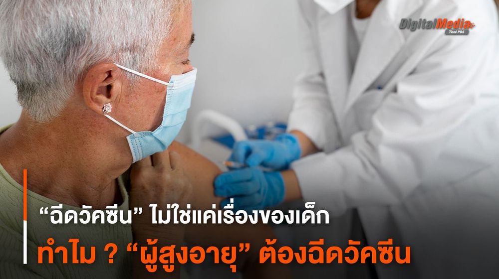 “ฉีดวัคซีน” ไม่ใช่แค่เรื่องของเด็ก ทำไม ? “ผู้สูงอายุ” ต้องฉีดวัคซีน