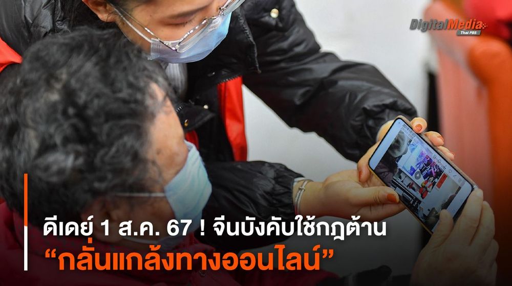 ดีเดย์ 1 ส.ค. ! จีนบังคับใช้กฎระเบียบต้าน “กลั่นแกล้งทางออนไลน์” 