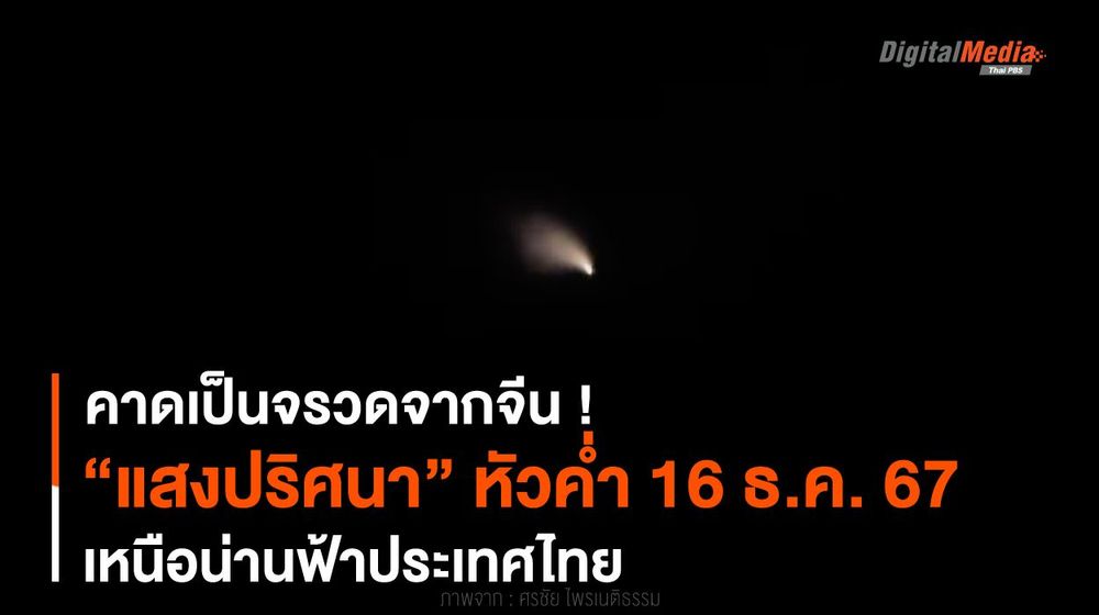 คาดเป็นจรวดจากจีน ! “แสงปริศนา” หัวค่ำ 16 ธ.ค. 67 เหนือน่านฟ้าไทย