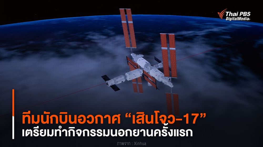 ทีมนักบินอวกาศ “เสินโจว-17” เตรียมทำกิจกรรมนอกยานครั้งแรก