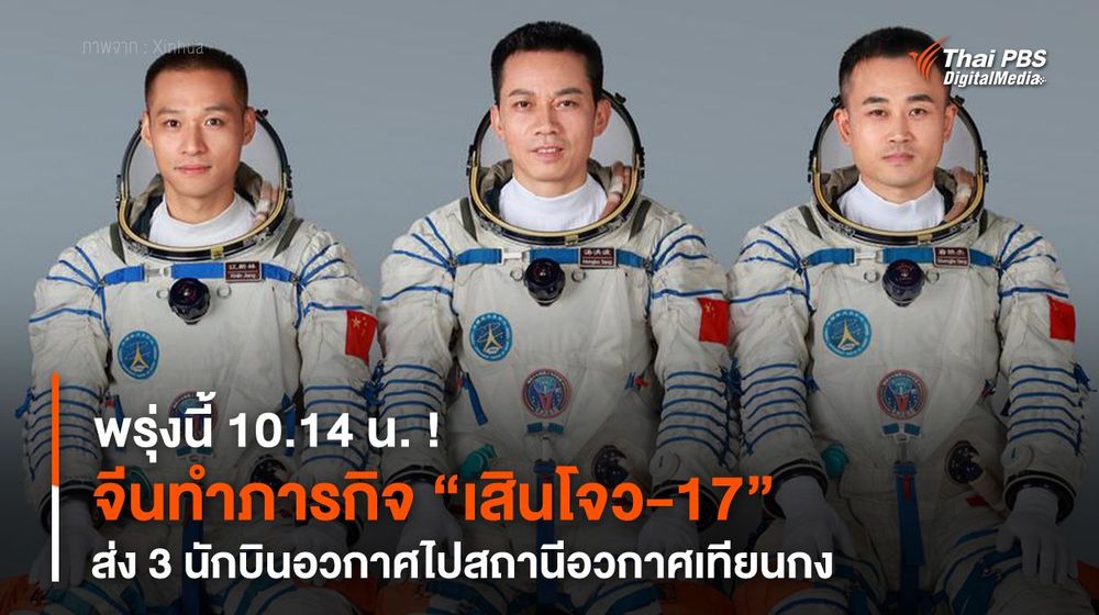 พรุ่งนี้ 10.14 น. ! จีนทำภารกิจ “เสินโจว-17” ส่ง 3 นักบินอวกาศไป “สถานีอวกาศเทียนกง”