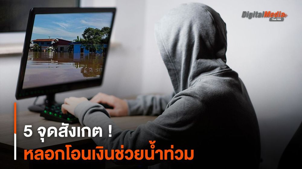 5 จุดสังเกต ! หลอกโอนเงินช่วยน้ำท่วม