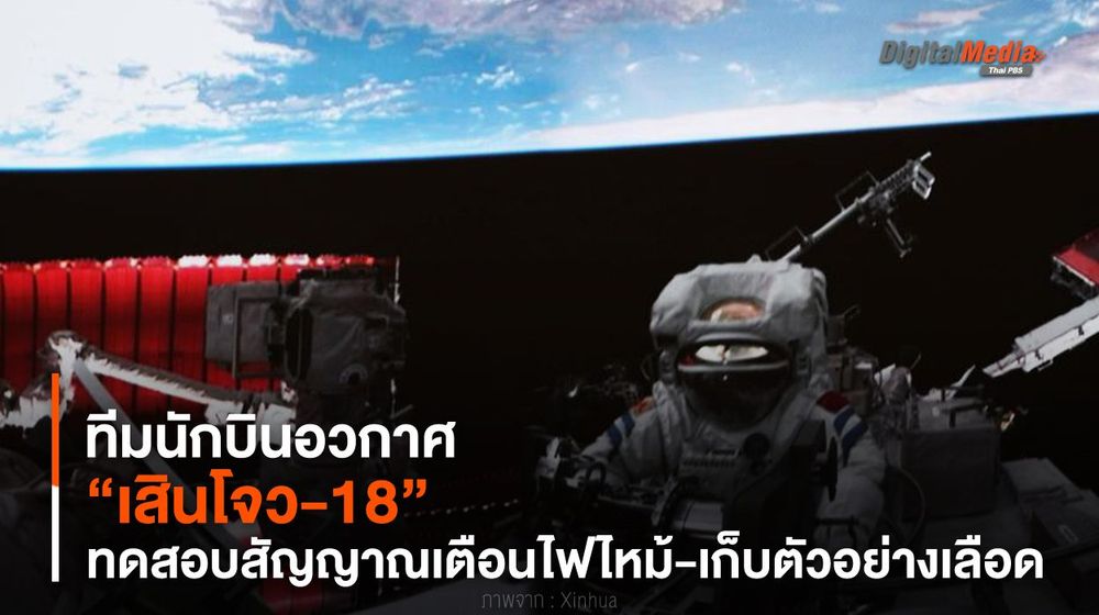ทีมนักบินอวกาศ “เสินโจว-18” ทดสอบสัญญาณเตือนไฟไหม้