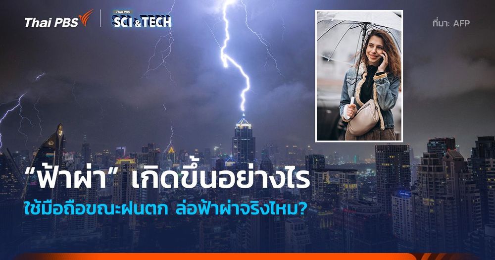 “ฟ้าผ่า” เกิดขึ้นอย่างไร ใช้มือถือขณะฝนตก ล่อฟ้าผ่าจริงไหม?