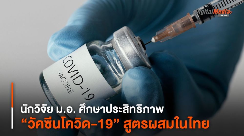 นักวิจัย ม.อ. ศึกษาประสิทธิภาพ “วัคซีนโควิด-19” สูตรผสมในไทย