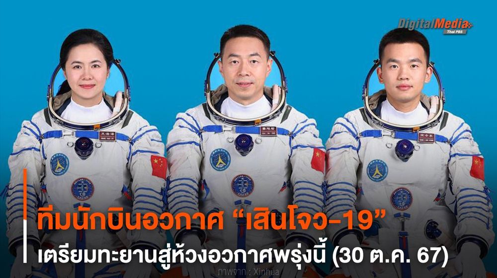 ทีมนักบินอวกาศ “เสินโจว-19” เตรียมทะยานสู่ห้วงอวกาศ 30 ต.ค. 67