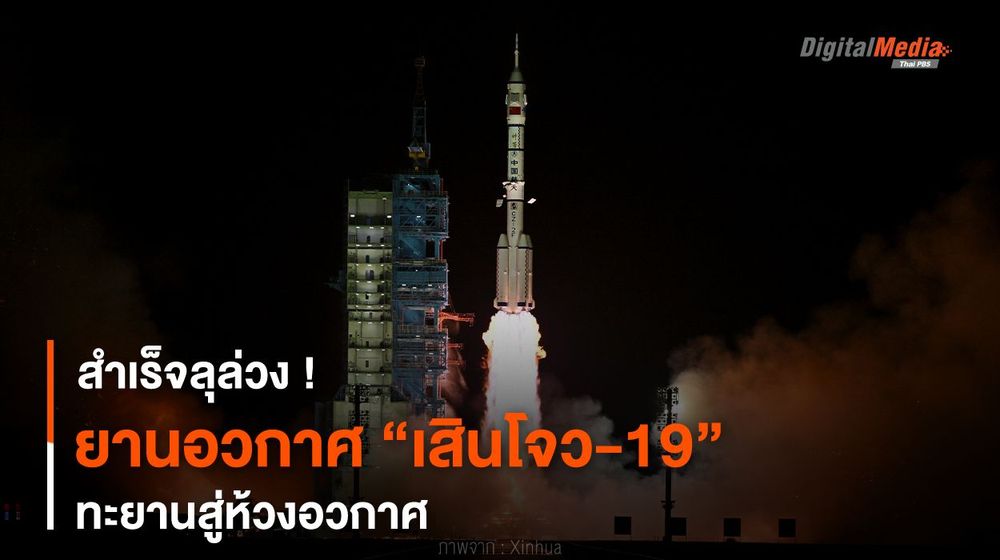 สำเร็จลุล่วง ! ยานอวกาศ “เสินโจว-19” ทะยานสู่ห้วงอวกาศ