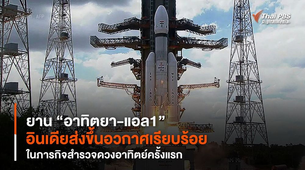 ยาน “อาทิตยา-แอล1” อินเดียส่งขึ้นอวกาศเรียบร้อย ในภารกิจสำรวจดวงอาทิตย์ครั้งแรก