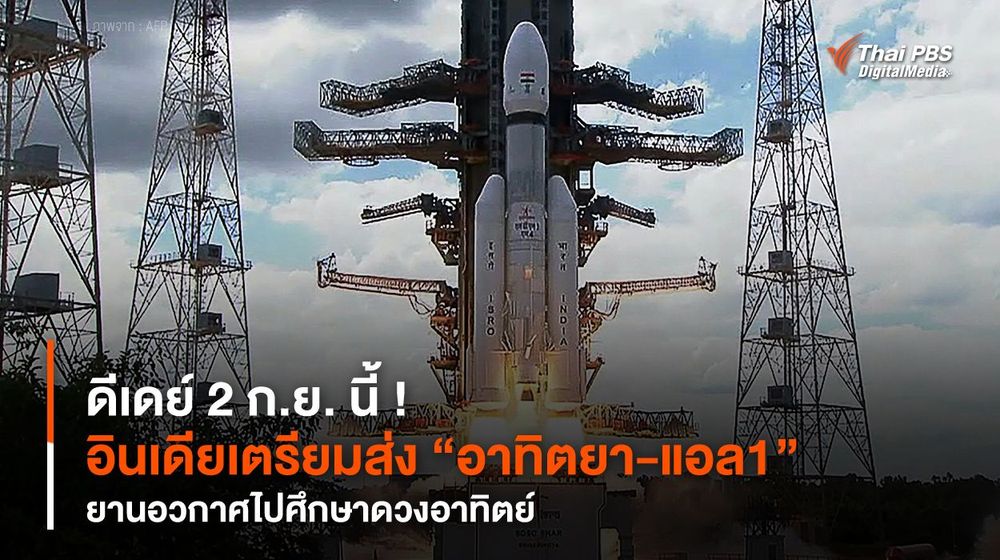 ดีเดย์ 2 ก.ย. นี้ ! อินเดียเตรียมส่ง “อาทิตยา-แอล1” ยานอวกาศไปศึกษาดวงอาทิตย์