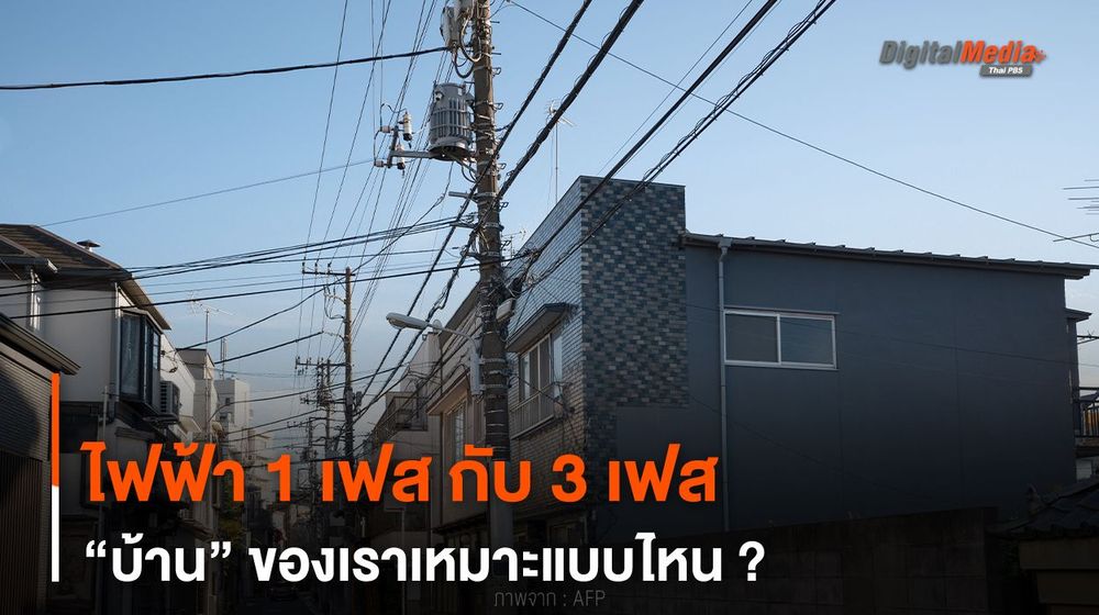 เลือกผิดชีวิตเปลี่ยน ไฟฟ้า 1 เฟส กับ 3 เฟส บ้านของเราเหมาะแบบไหน ?