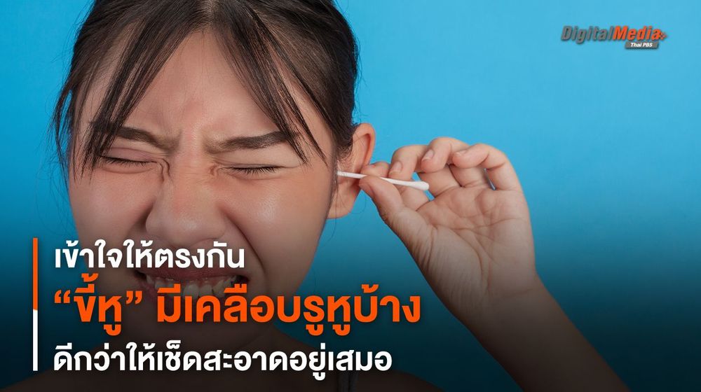 เข้าใจให้ตรงกัน “ขี้หู” มีเคลือบรูหูบ้างดีกว่าให้เช็ดสะอาดอยู่เสมอ