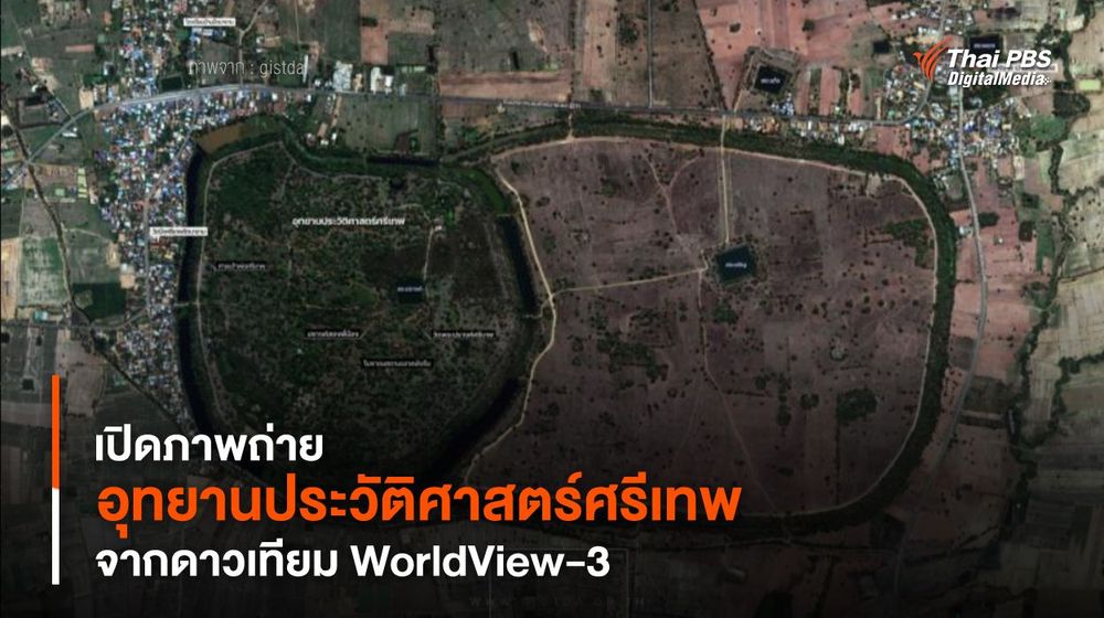 เปิดภาพถ่าย “อุทยานประวัติศาสตร์ศรีเทพ” จากดาวเทียม WorldView-3