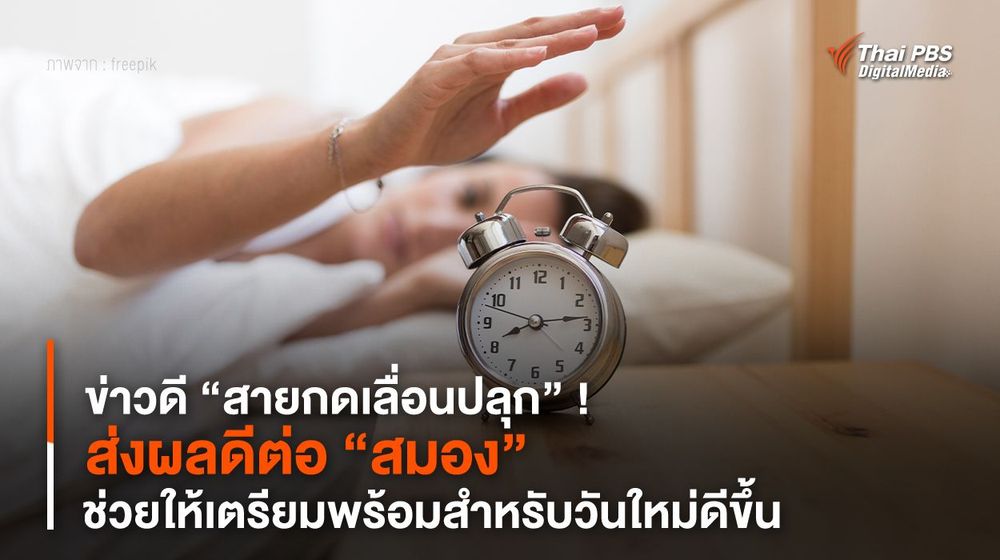 ข่าวดี “สายกดเลื่อนปลุก” ! ส่งผลดีต่อ “สมอง” ช่วยให้เตรียมพร้อมสำหรับวันใหม่ดีขึ้น