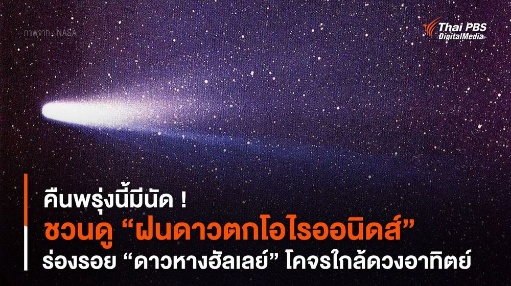 คืนพรุ่งนี้มีนัด ! ชวนดู “ฝนดาวตกโอไรออนิดส์” ร่องรอย “ดาวหางฮัลเลย์” 