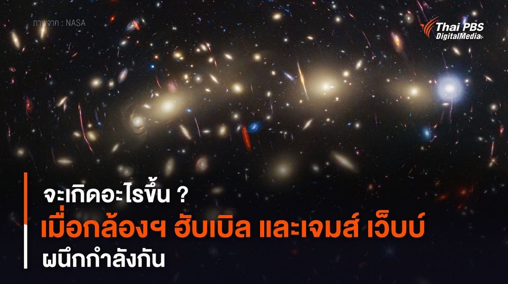 จะเกิดอะไรขึ้น ? เมื่อกล้องฯ ฮับเบิล และเจมส์ เว็บบ์ ผนึกกำลังกัน