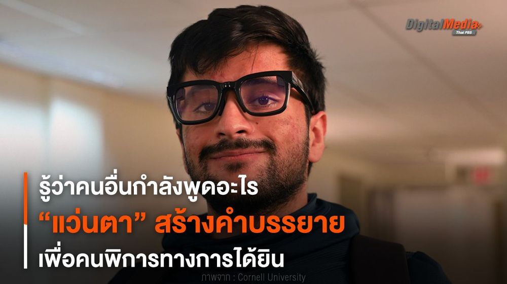 รู้ว่าคนอื่นพูดอะไร “แว่นตา” สร้างคำบรรยายเพื่อคนพิการทางการได้ยิน