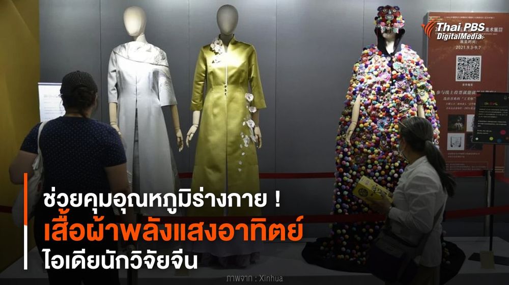 ช่วยคุมอุณหภูมิร่างกาย ! “เสื้อผ้าพลังแสงอาทิตย์” ไอเดียนักวิจัยจีน