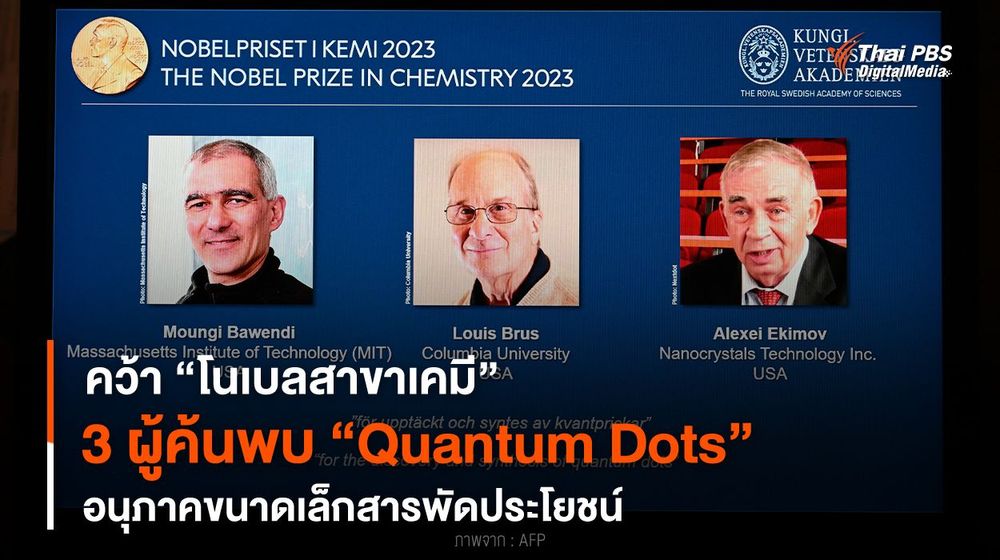 คว้า “โนเบลสาขาเคมี” 2023 3 ผู้ค้นพบ “Quantum Dots” อนุภาคขนาดเล็กสารพัดประโยชน์ 