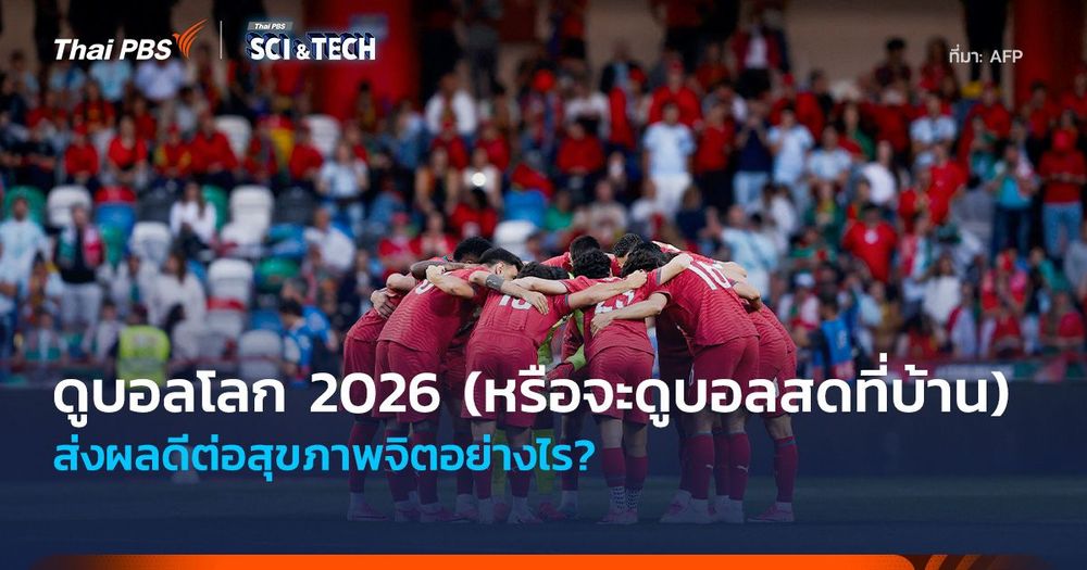 ดูบอลโลก 2026 (หรือจะดูบอลสดที่บ้าน) ส่งผลดีต่อสุขภาพจิตอย่างไร?