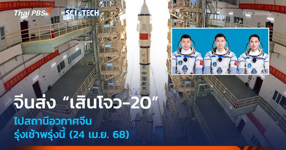รุ่งเช้าพรุ่งนี้ (24 เม.ย.)! จีนส่ง “เสินโจว-20” ไปสถานีอวกาศจีน