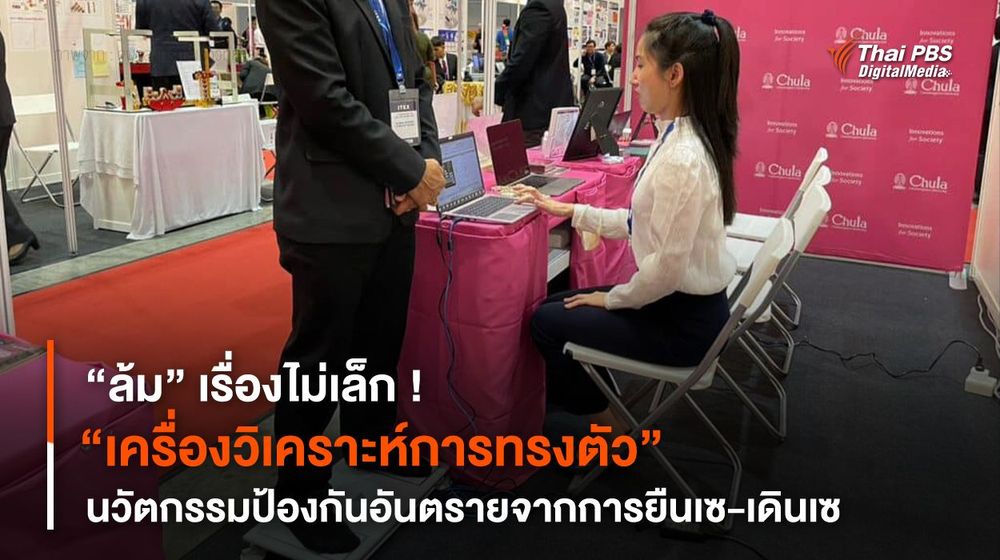 “ล้ม” เรื่องไม่เล็ก ! “เครื่องวิเคราะห์การทรงตัว” นวัตกรรมป้องกันอันตรายจากการยืนเซ-เดินเซ