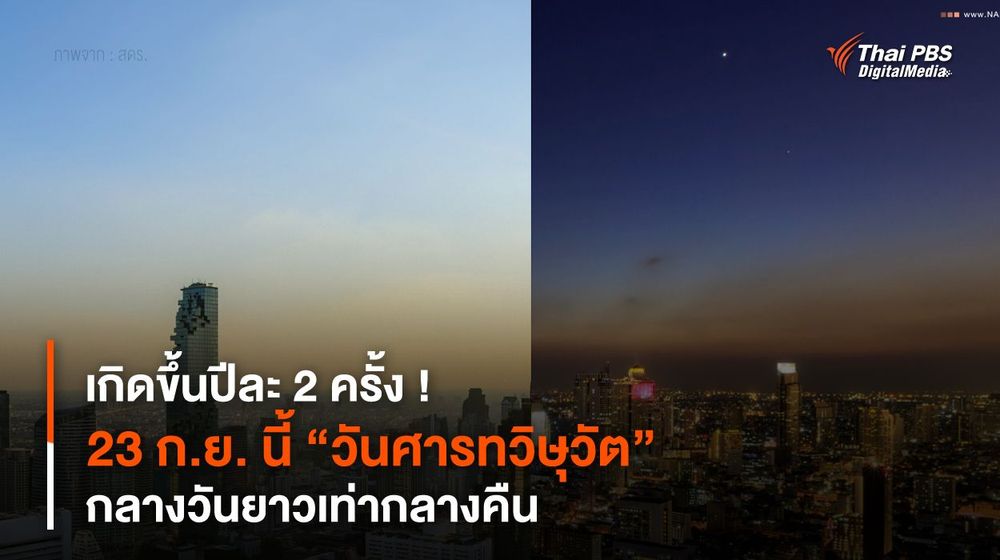 เกิดขึ้นปีละ 2 ครั้ง ! 23 ก.ย. นี้ “วันศารทวิษุวัต” กลางวันยาวเท่ากลางคืน