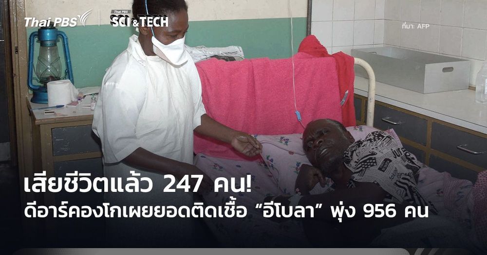 เสียชีวิตแล้ว 247 คน! ดีอาร์คองโกเผยยอดติดเชื้อ “อีโบลา” พุ่ง 956 คน