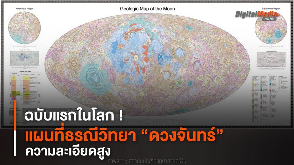 ฉบับแรกในโลก ! แผนที่ธรณีวิทยา “ดวงจันทร์” ความละเอียดสูง