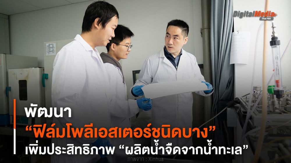 พัฒนา “ฟิล์มโพลีเอสเตอร์ชนิดบาง” เพิ่มประสิทธิภาพ “ผลิตน้ำจืดจากน้ำทะเล”