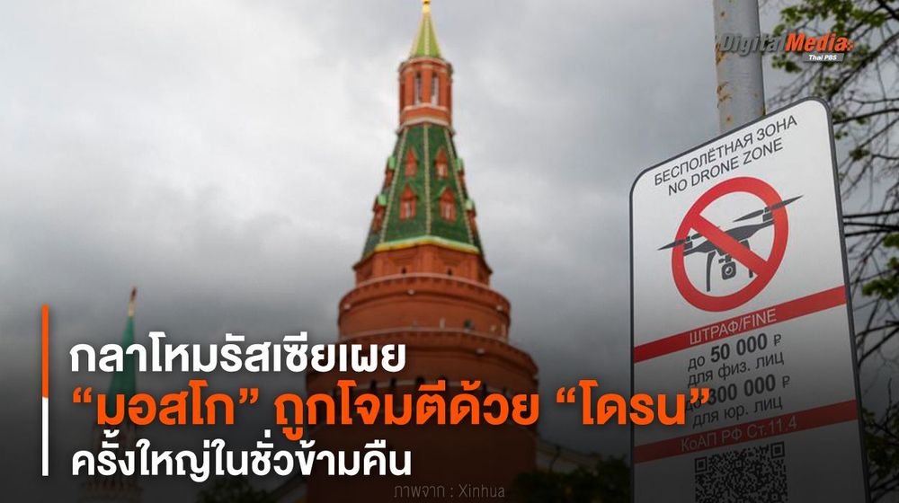 กลาโหมรัสเซียเผย “มอสโก” ถูกโจมตีด้วย “โดรน” ครั้งใหญ่ในชั่วข้ามคืน